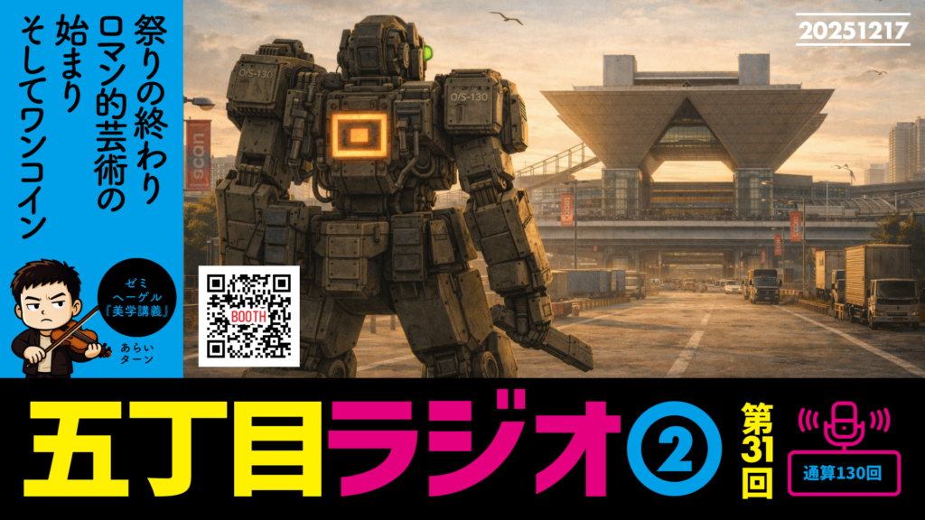 五丁目ラジオ2・水曜日：祭りの終わり、ロマン的芸術の始まり、そしてワンコイン？！SP