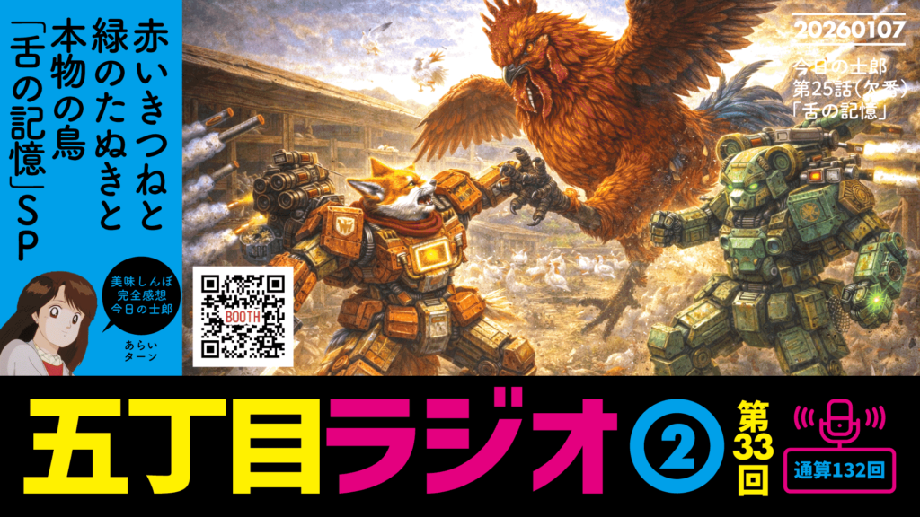 五丁目ラジオ２水曜日：赤いきつねと緑のたぬきと、本物の鳥「舌の記憶」SP