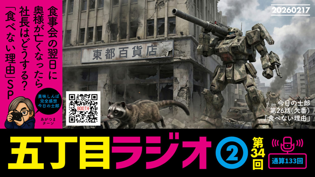 五丁目ラジオ２火曜日：食事会の翌日に奥様が亡くなったら、社長はどう行動するのか？「食べない理由」SP