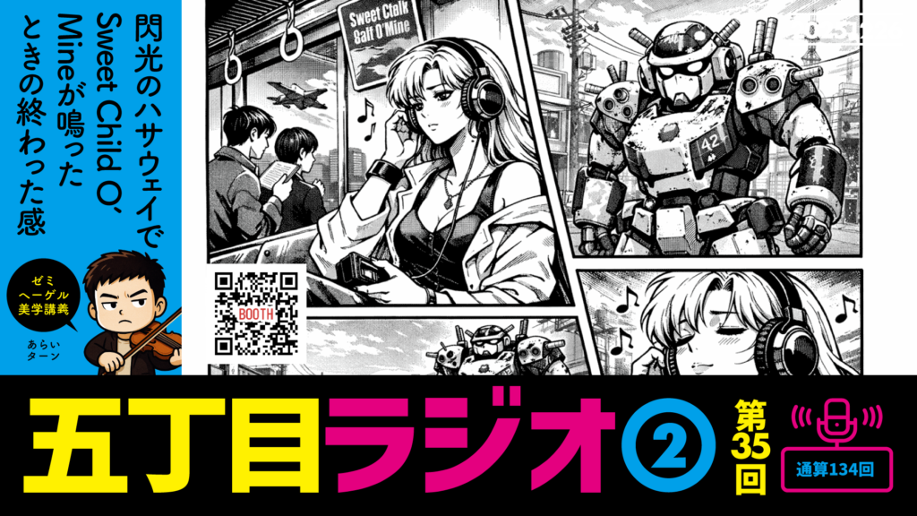 五丁目ラジオ２ SUNDAY：「閃光のハサウェイ」で「Sweet Child O’ Mine」が鳴ったときの終わった感SP